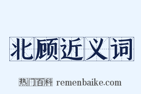北顾近义词是什么意思的图片